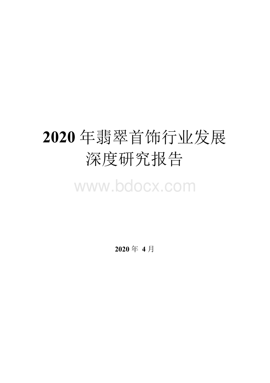 2020年翡翠首饰行业发展深度研究报告.docx_第1页