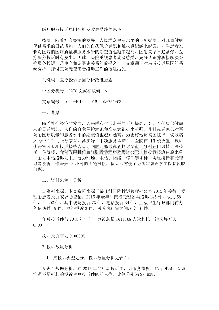 医疗服务投诉原因分析及改进措施的思考.docx