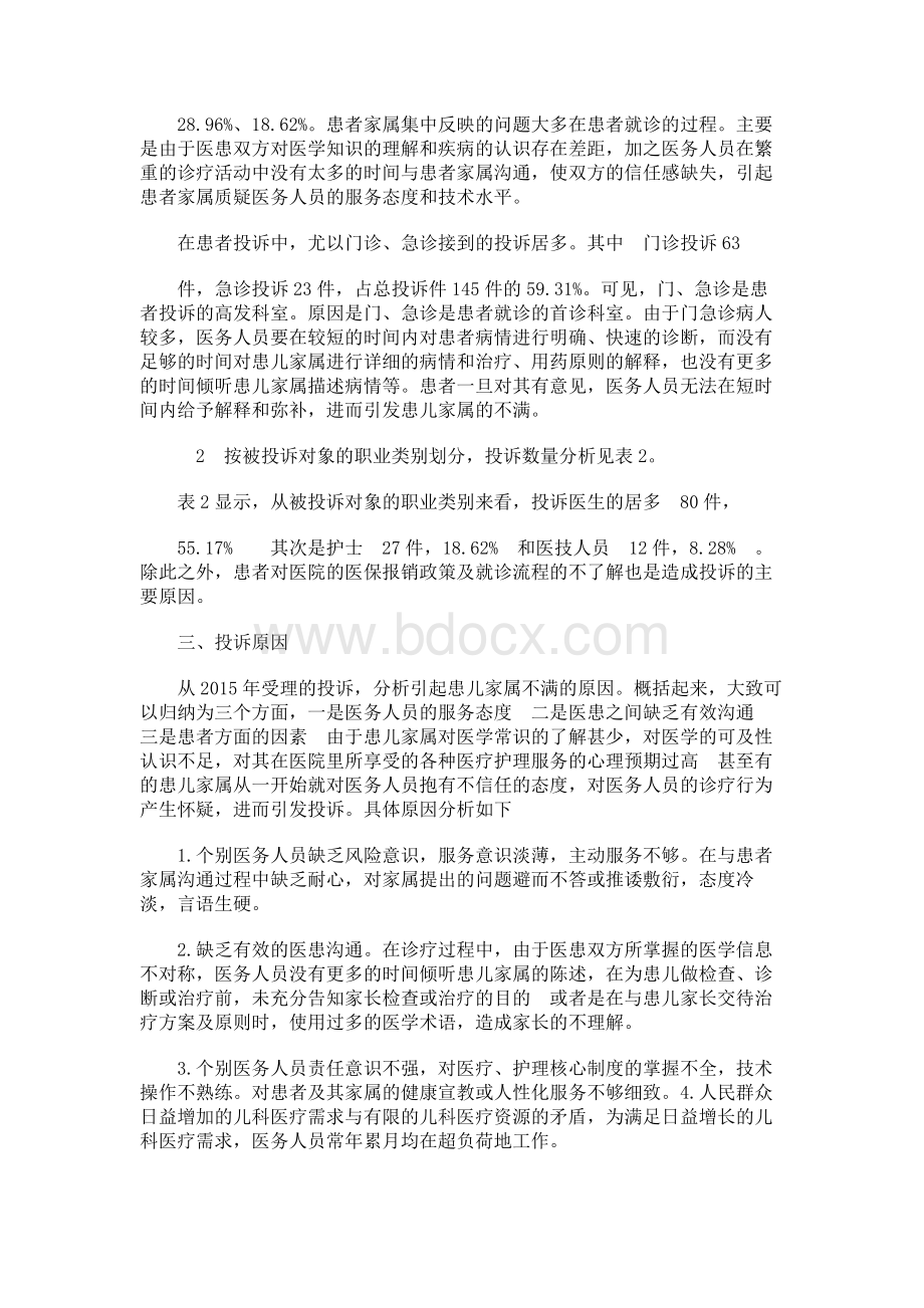 医疗服务投诉原因分析及改进措施的思考.docx_第2页