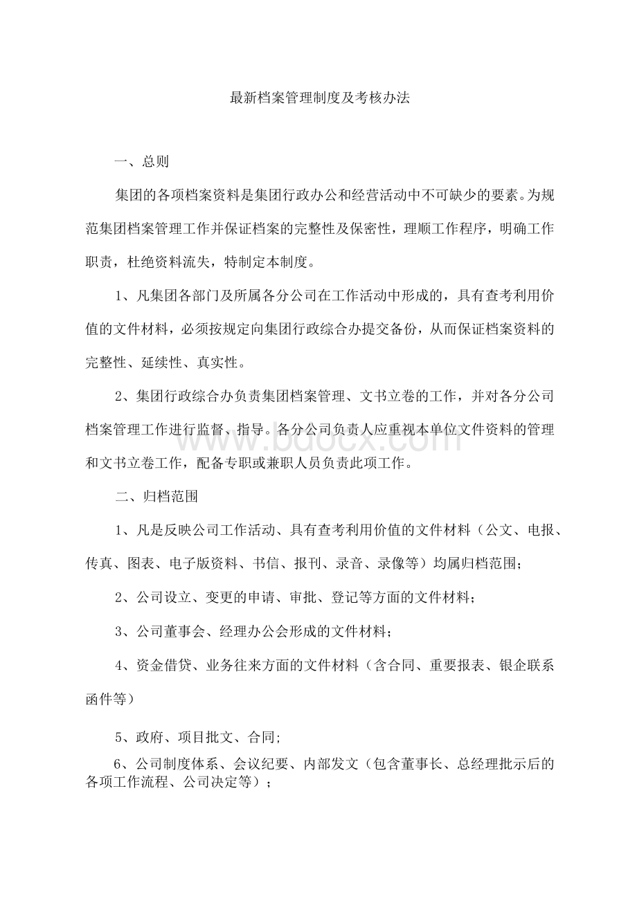 最新档案管理制度及考核办法.docx