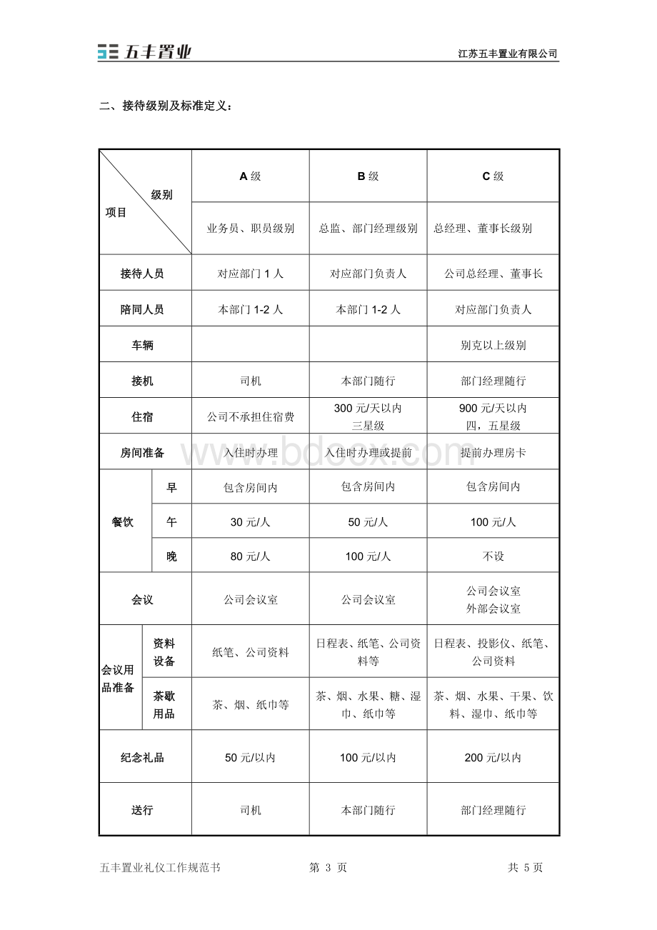 客户接待流程及标准.doc_第3页