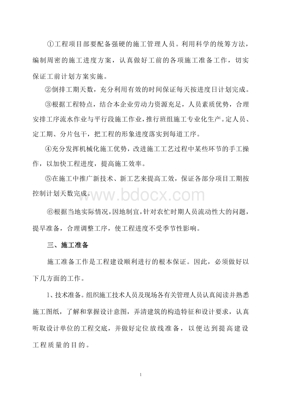 淤地坝施工组织设计Word文档下载推荐.doc_第2页