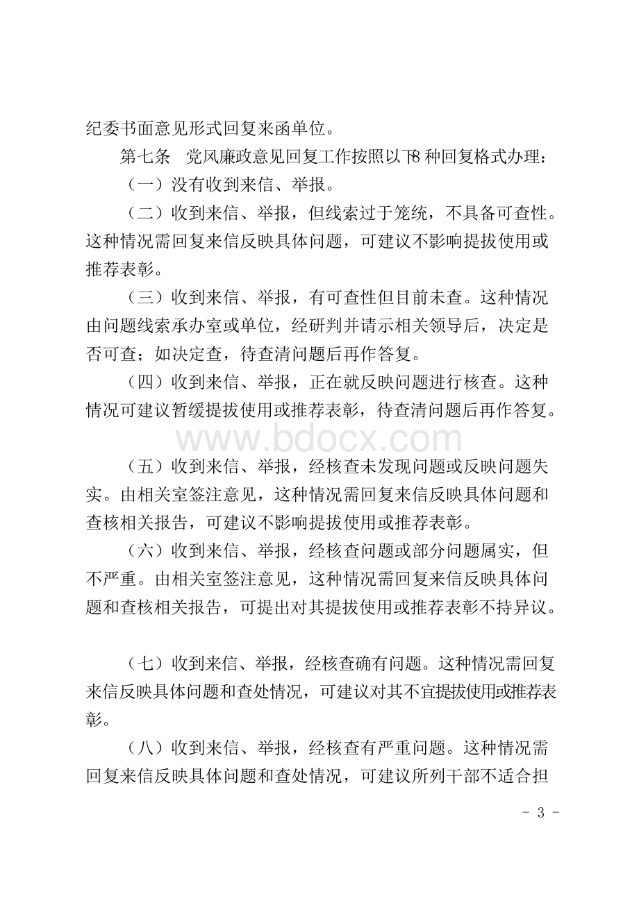 县纪委关于党风廉政意见回复工作的暂行规定.docx_第3页