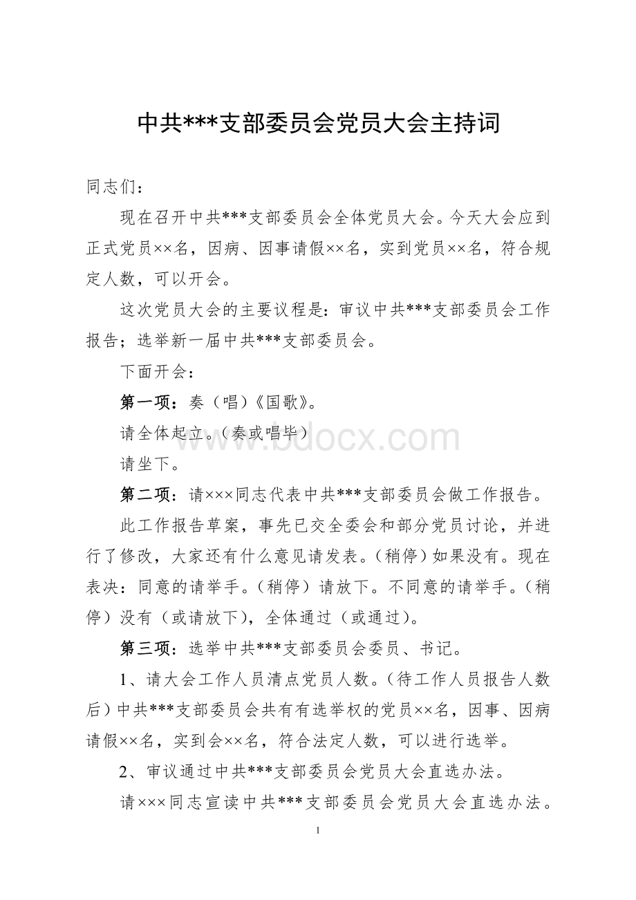 支部党员大会主持词Word文档格式.doc_第1页