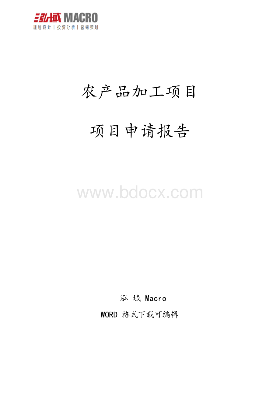 农产品加工项目申请报告Word格式文档下载.docx_第1页