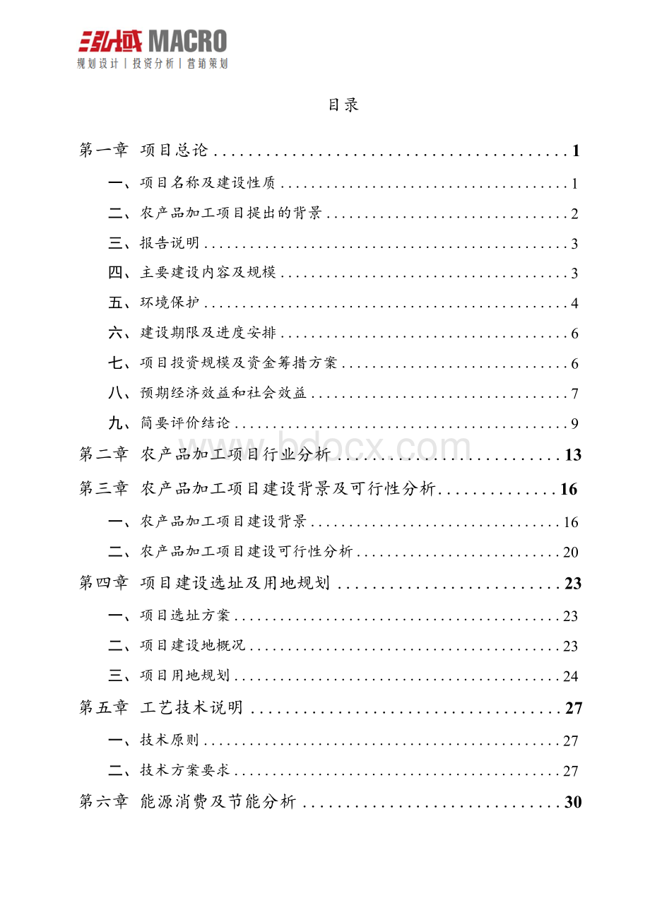 农产品加工项目申请报告Word格式文档下载.docx_第2页