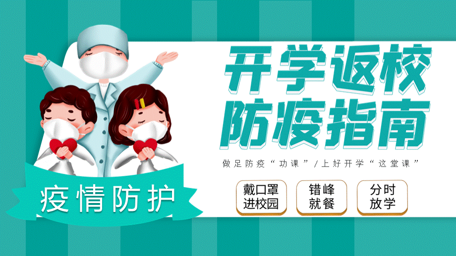 中小学开学返校防疫指南PPT模板.pptx