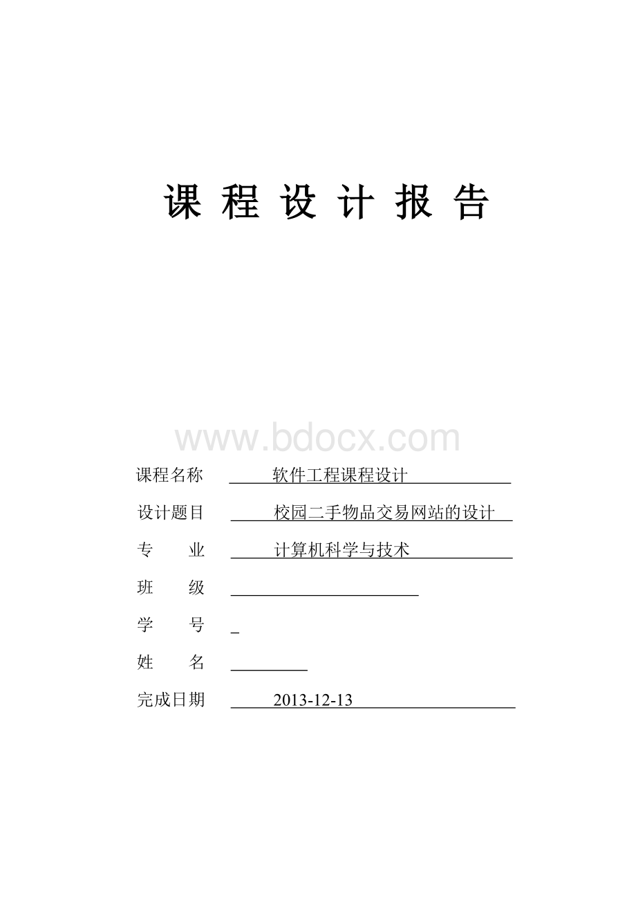 校园二手物品交易网站的设计—课程设计论文Word文档格式.doc_第1页