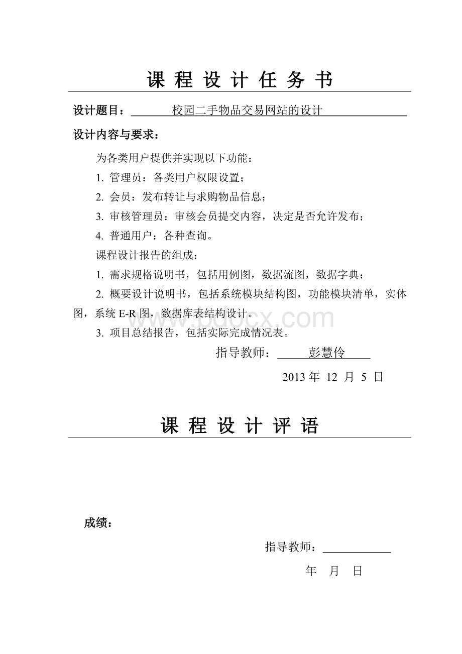 校园二手物品交易网站的设计—课程设计论文Word文档格式.doc_第2页