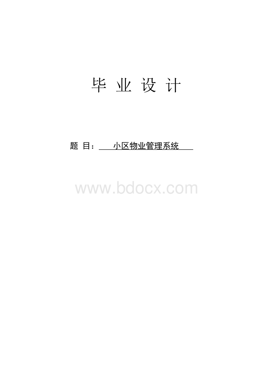 基于JSP的小区物业管理系统毕业论文文档格式.docx