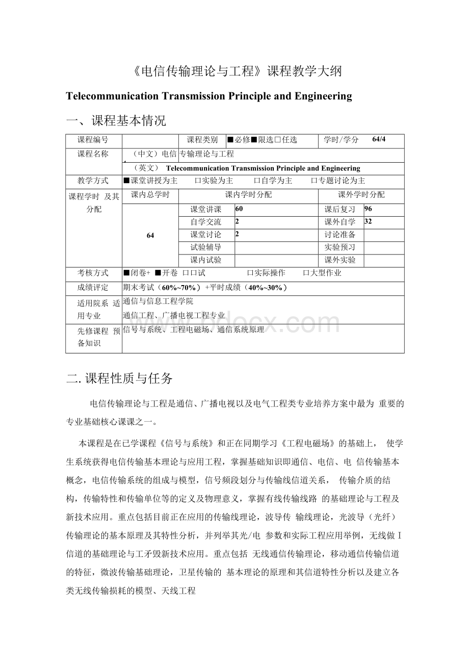 《电信传输理论与工程》课程教学大纲Word文件下载.docx