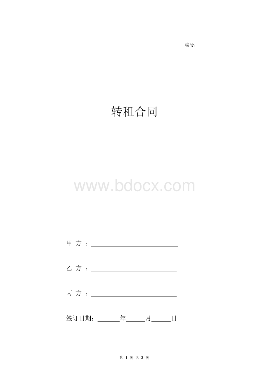 最新房屋转租合同协议范本(三方)Word下载.docx_第1页