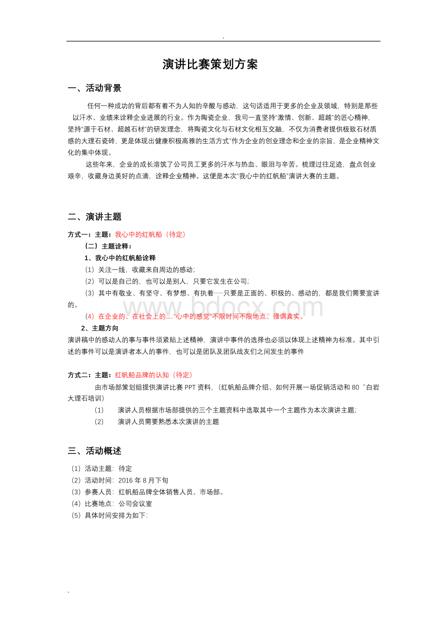 演讲比赛详细策划实施方案.doc_第1页