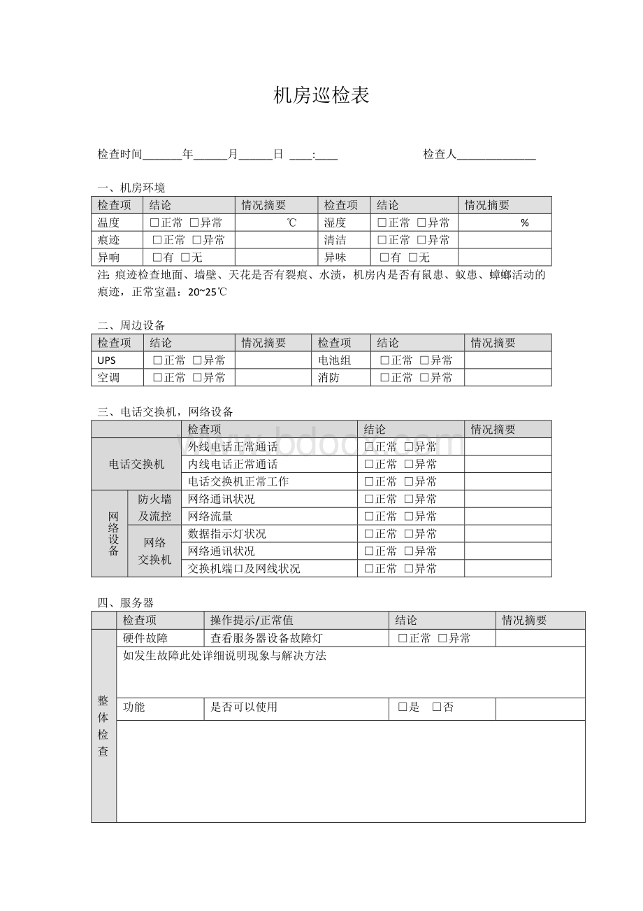 (完整版)机房巡检表Word文档下载推荐.doc