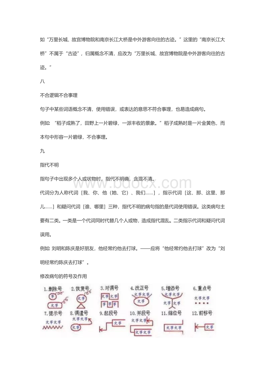 小学语文修改病句的类型及方法大全（附练习及答案）.docx_第3页