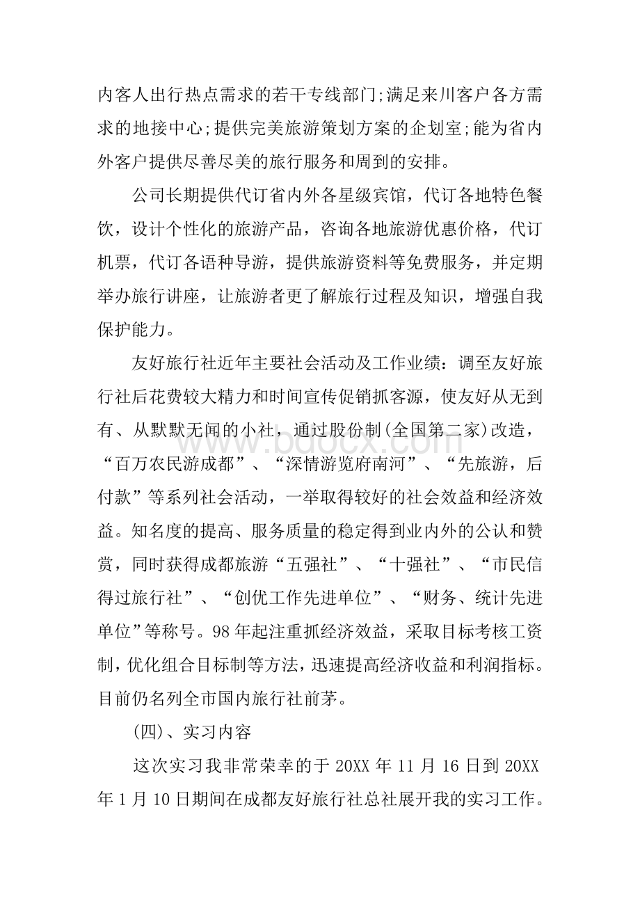 旅行社计调实习报告Word文件下载.docx_第3页