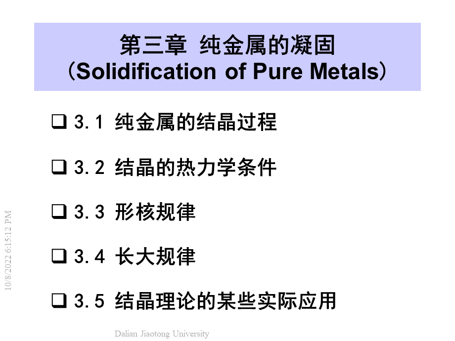 第3章纯金属的凝固资料.ppt