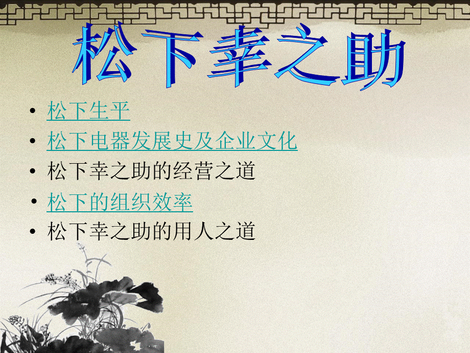 松下幸之助案例.ppt_第1页