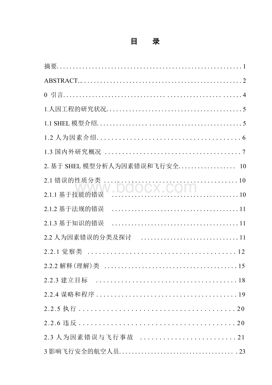 基于shell模型的飞行安全研究Word格式.doc