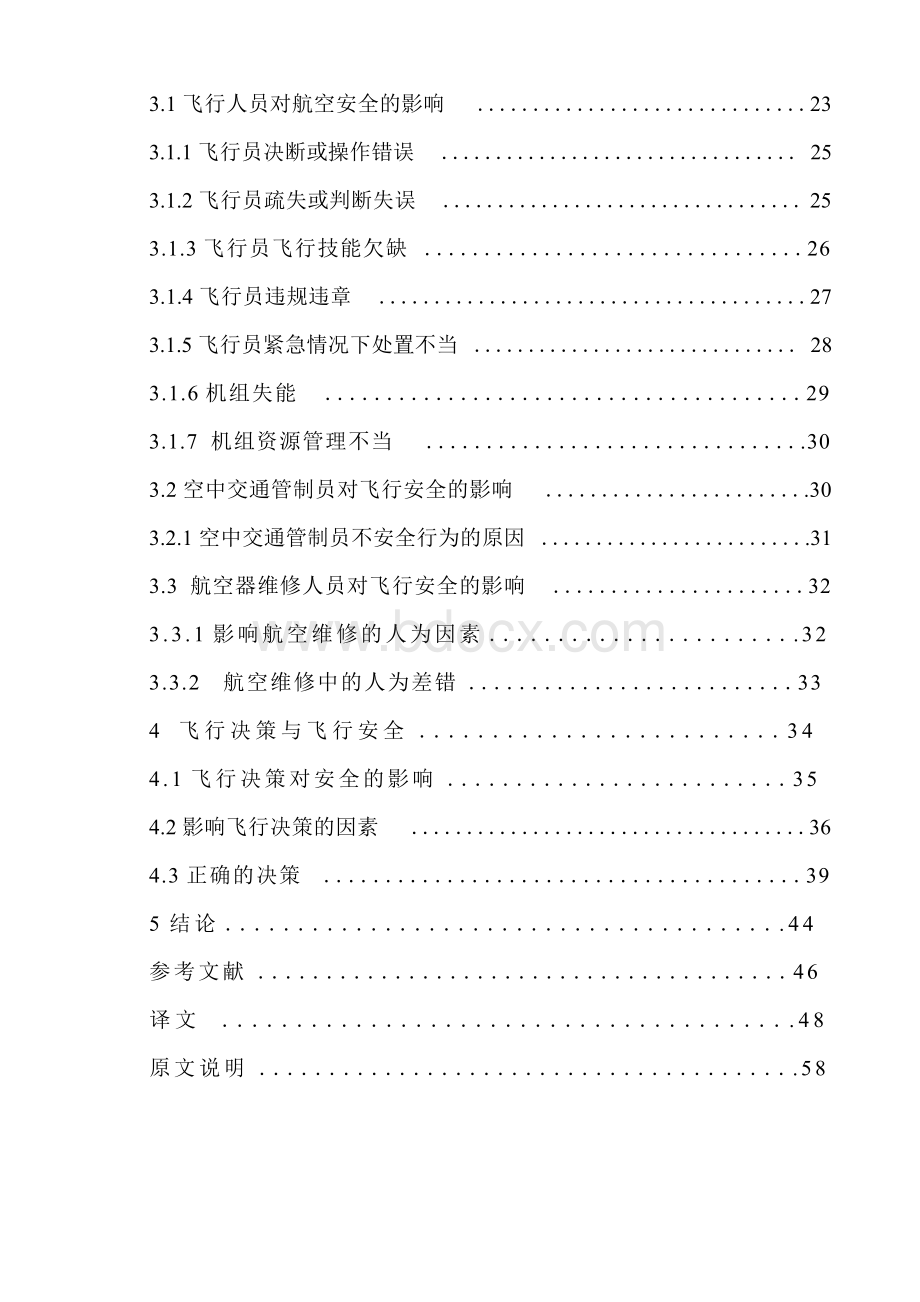 基于shell模型的飞行安全研究.doc_第2页