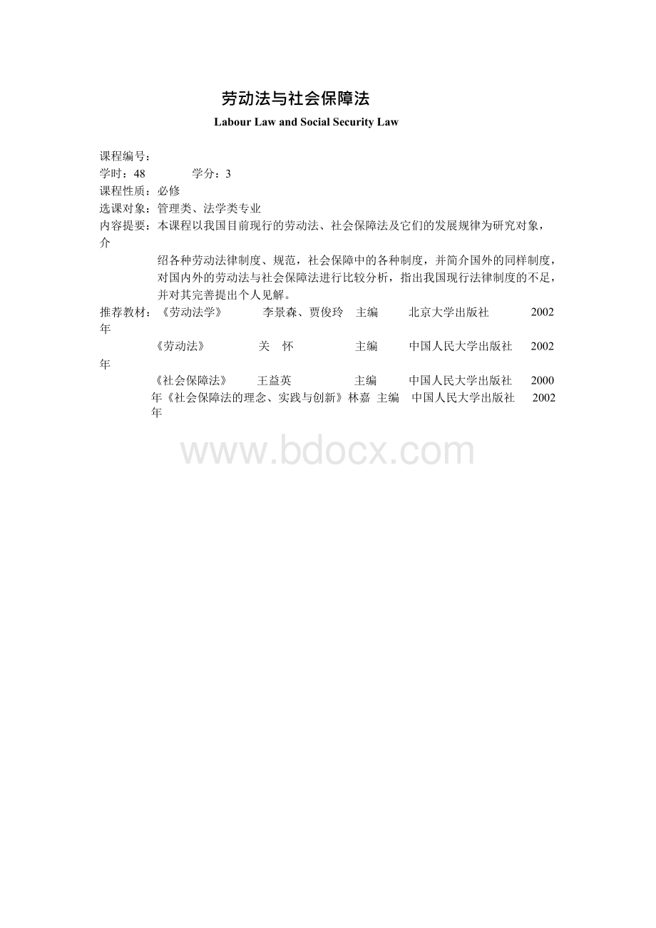 劳动法与社会保障法教学大纲1Word格式.docx