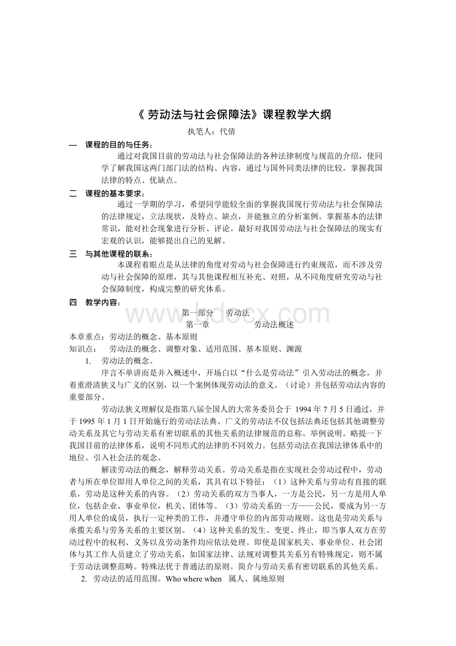 劳动法与社会保障法教学大纲1Word格式.docx_第2页