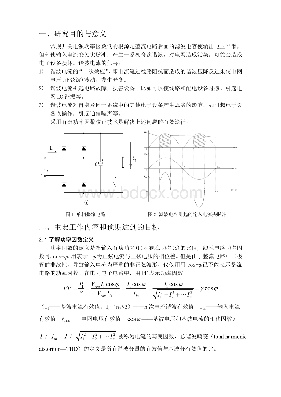 单相有源功率因数校正电路的设计与实现开题报告.doc_第3页