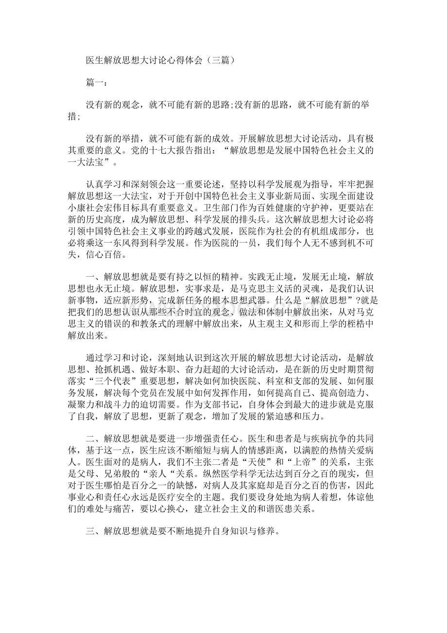 医生解放思想大讨论心得体会3篇Word文档下载推荐.docx