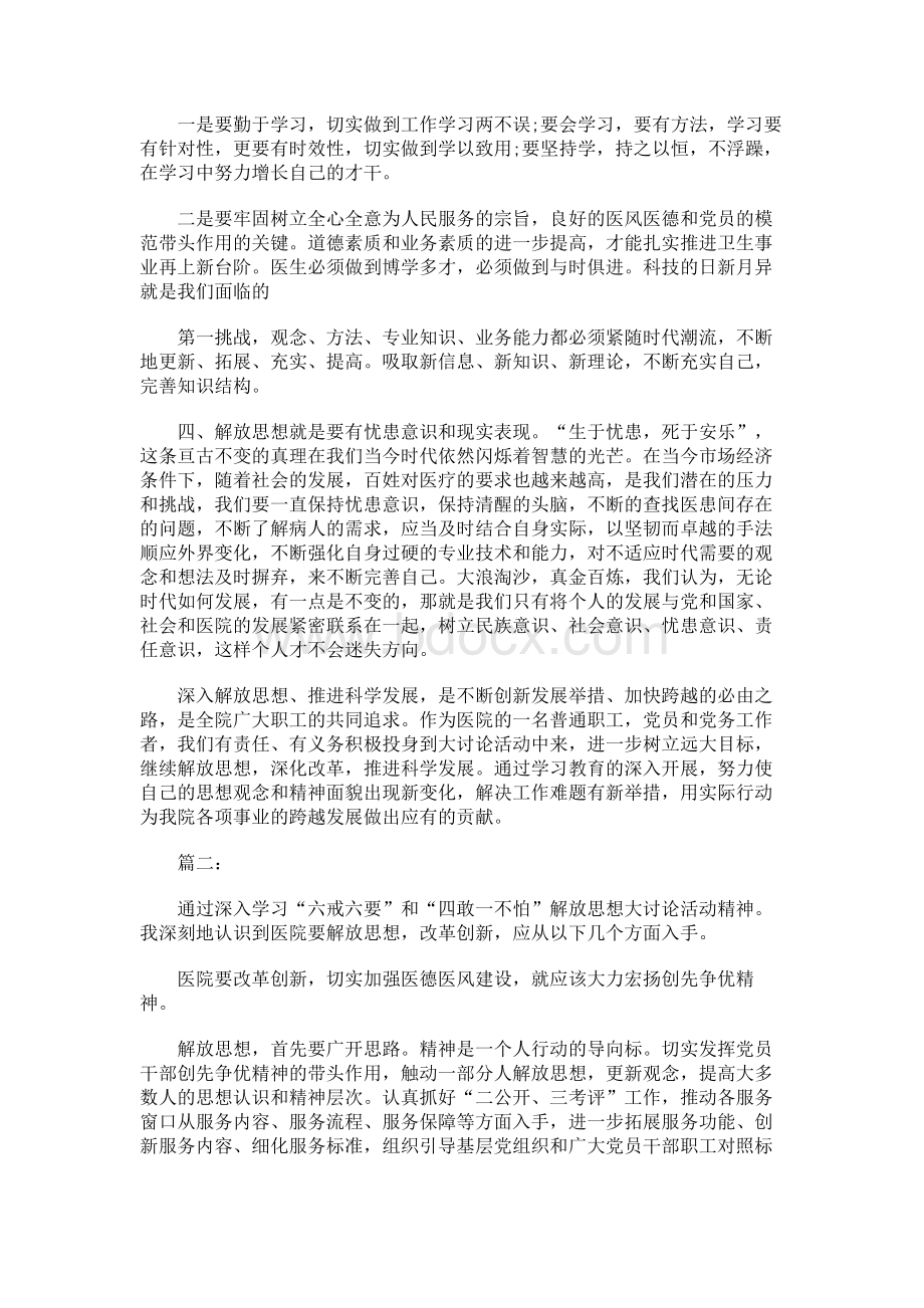 医生解放思想大讨论心得体会3篇.docx_第2页