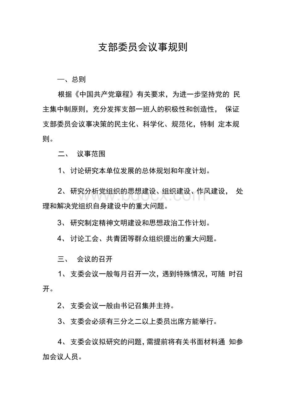 支部委员会议事规则文档格式.docx_第1页