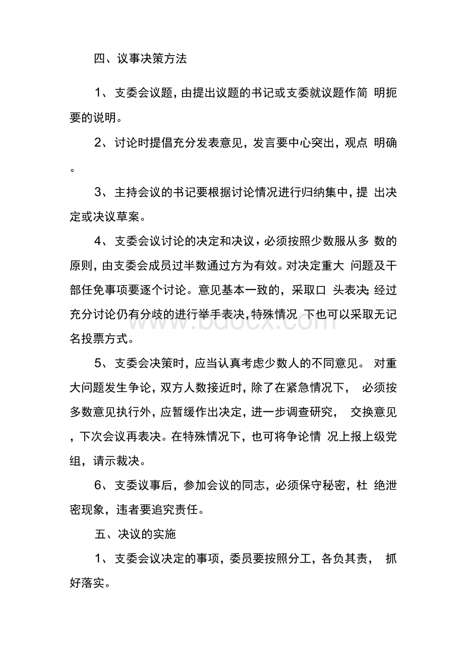 支部委员会议事规则文档格式.docx_第2页