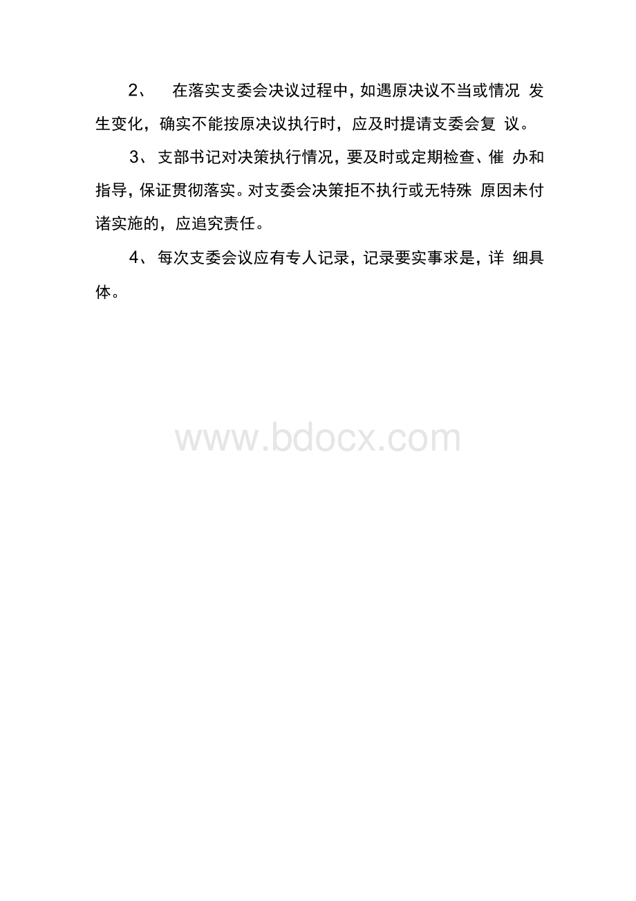 支部委员会议事规则文档格式.docx_第3页