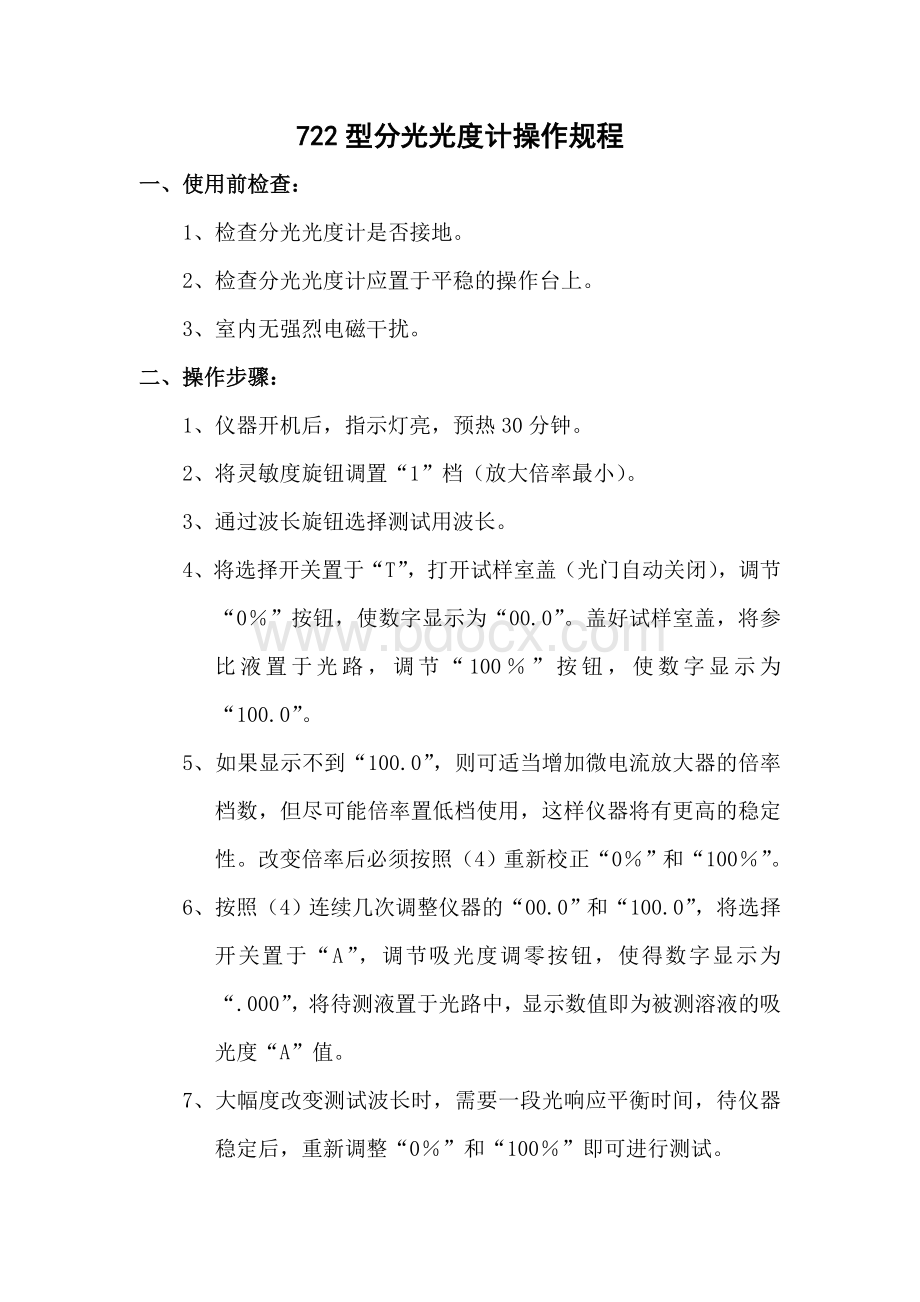 722型分光光度计操作规程Word文档下载推荐.doc