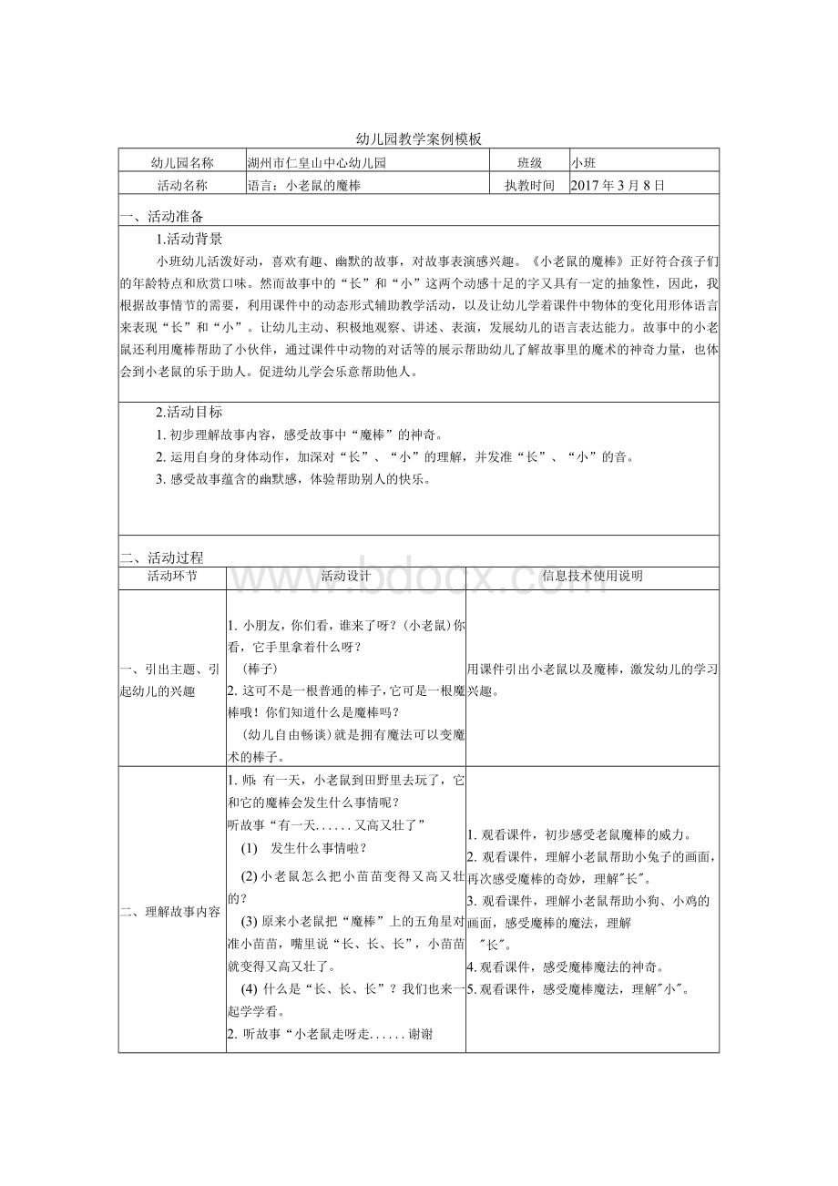 附件2：幼儿园教学案例模板-语言：小老鼠的魔棒.docx