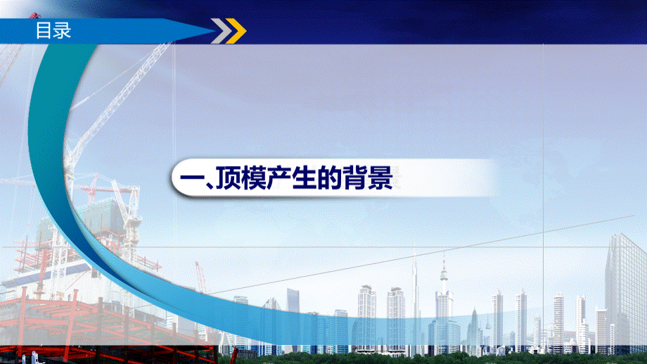 顶模设计及施工工艺汇报资料PPT资料.ppt_第3页