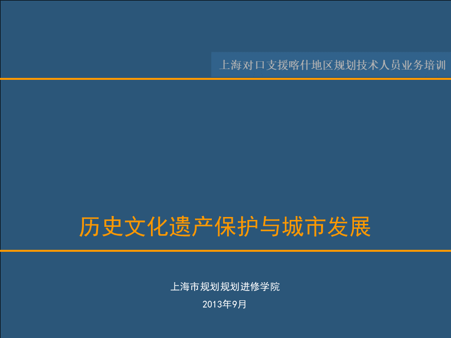 历史文化遗产保护与城市发展PPT文档格式.ppt