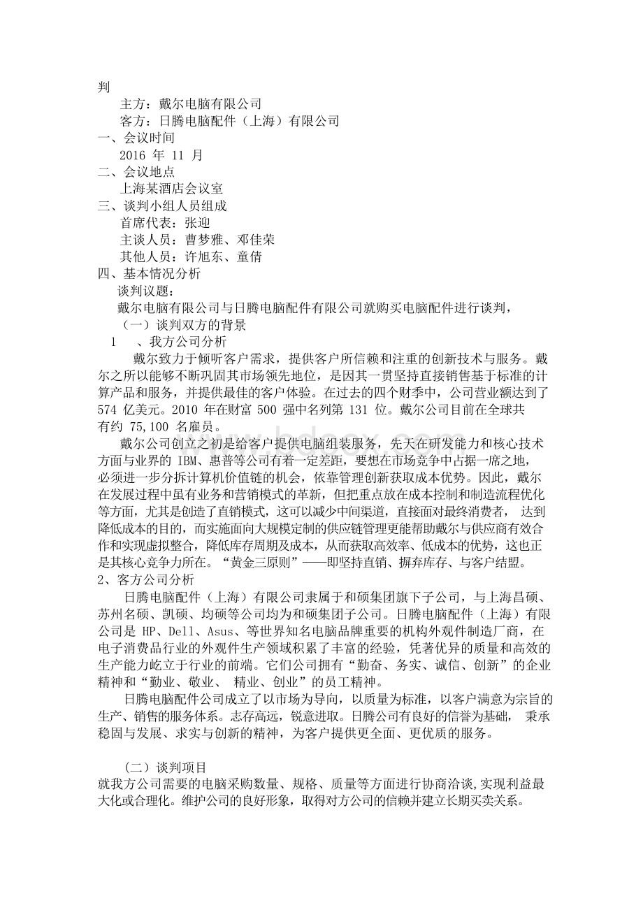 戴尔电脑商务谈判计划书Word文件下载.docx_第3页