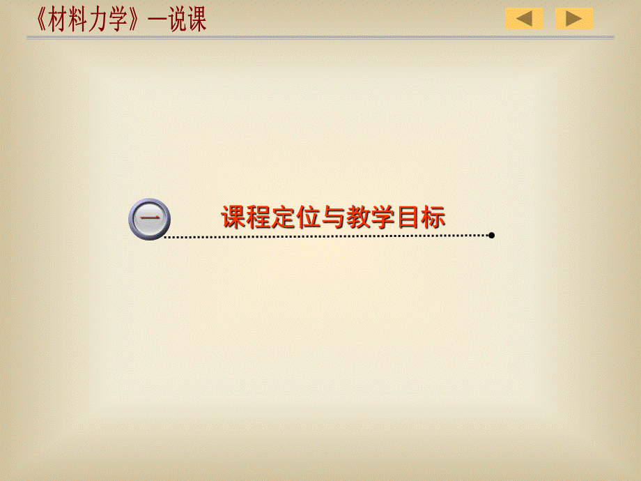 《材料力学》说课.ppt_第3页