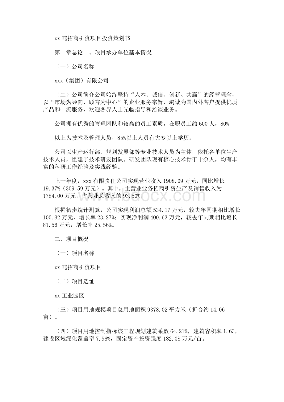 xx吨招商引资项目投资策划书模板Word下载.docx_第1页