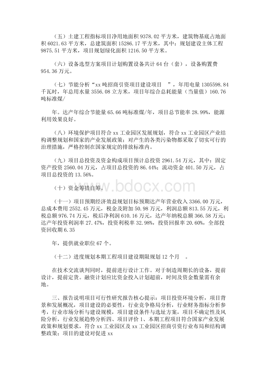 xx吨招商引资项目投资策划书模板Word下载.docx_第2页