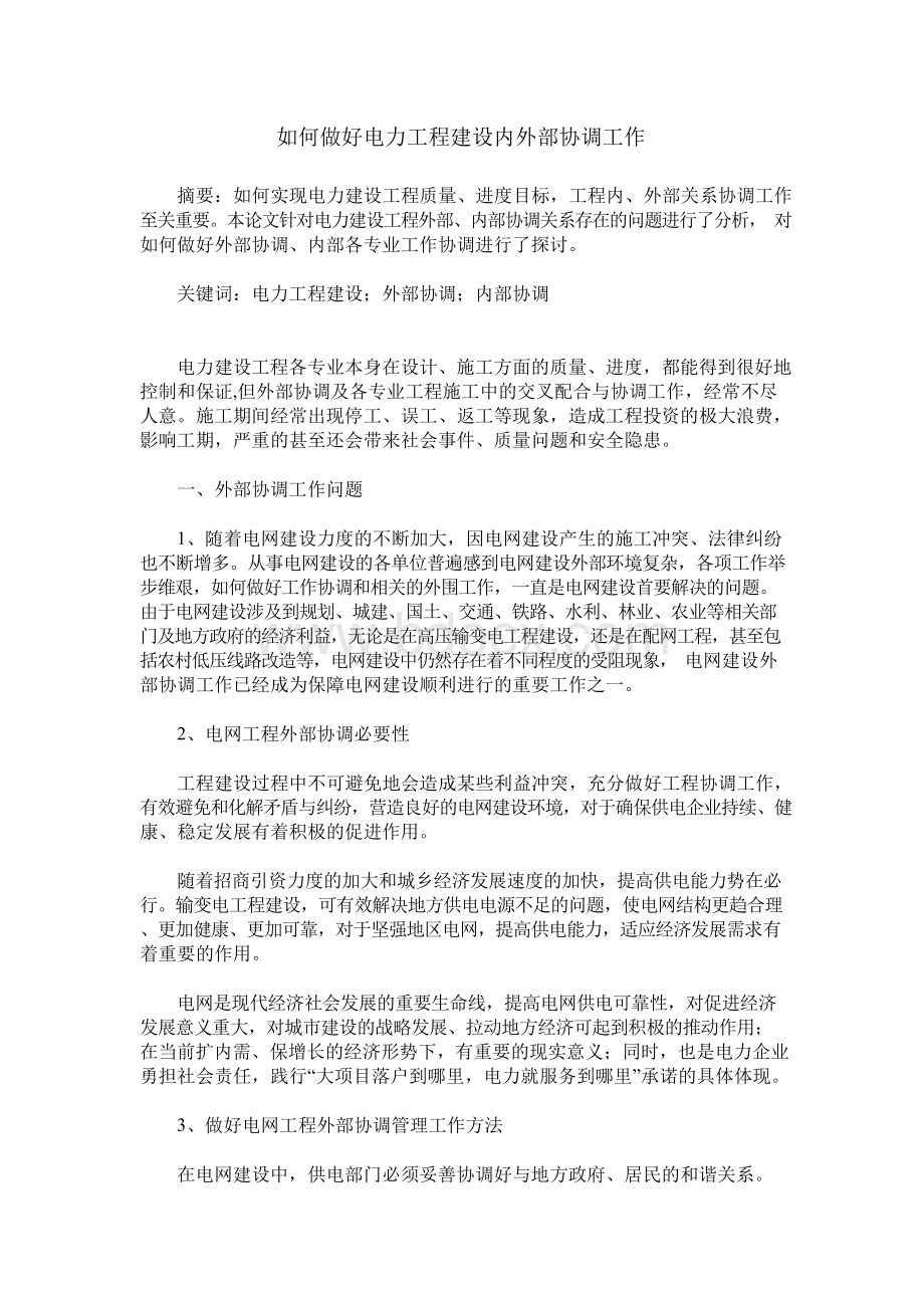 如何做好电力工程建设内外部协调工作Word文档格式.docx