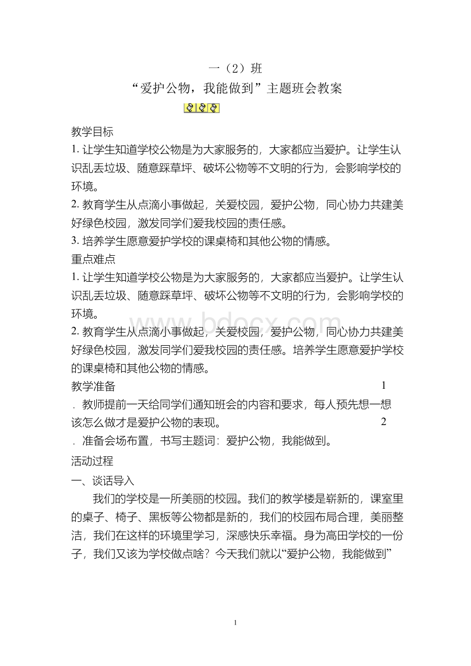 一(2)班“爱护公物_我能做到”主题班会班会教案之四文档格式.docx