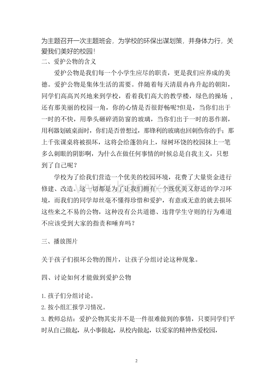 一(2)班“爱护公物_我能做到”主题班会班会教案之四.docx_第2页