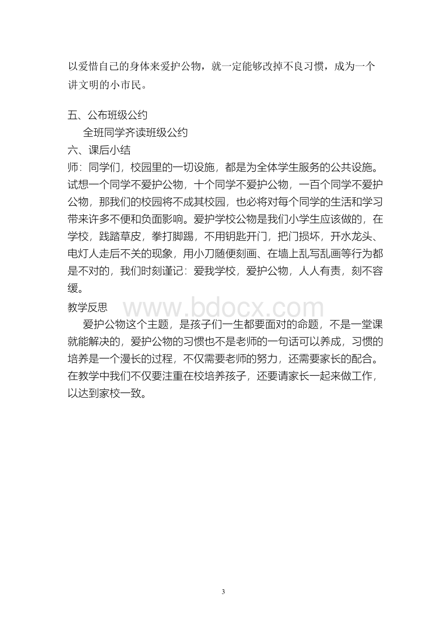 一(2)班“爱护公物_我能做到”主题班会班会教案之四.docx_第3页