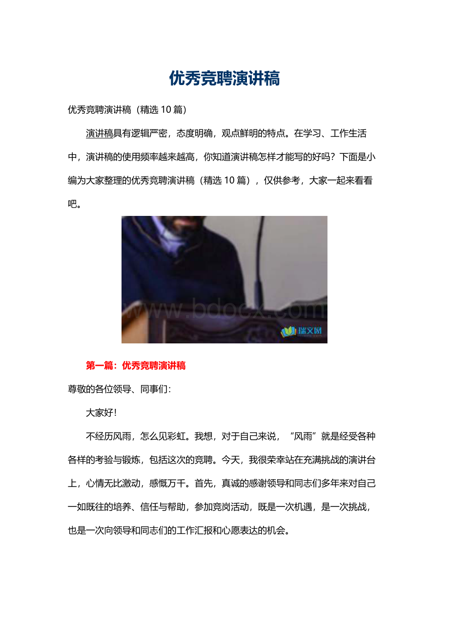 优秀竞聘演讲稿Word格式文档下载.docx_第1页