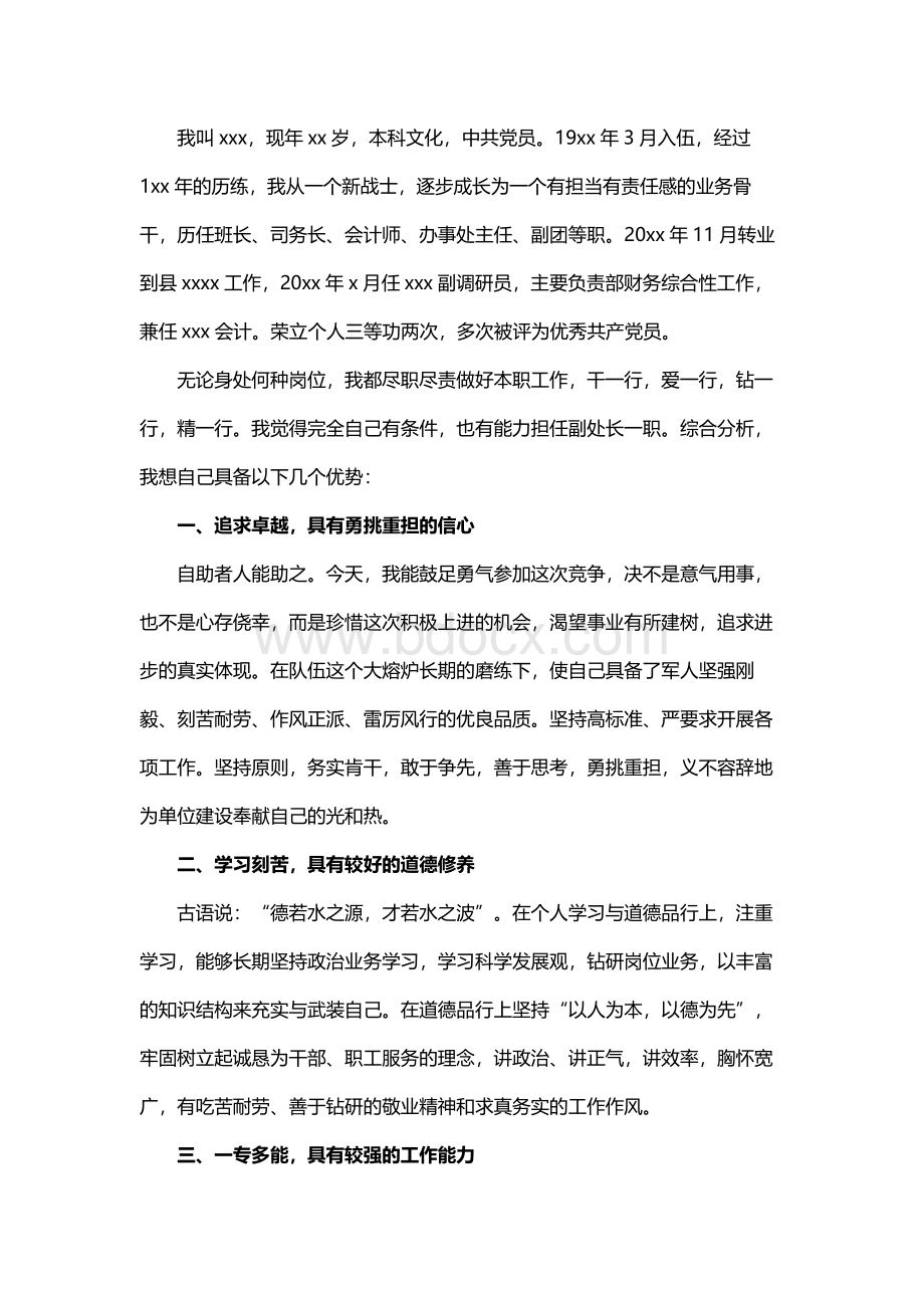 优秀竞聘演讲稿Word格式文档下载.docx_第2页