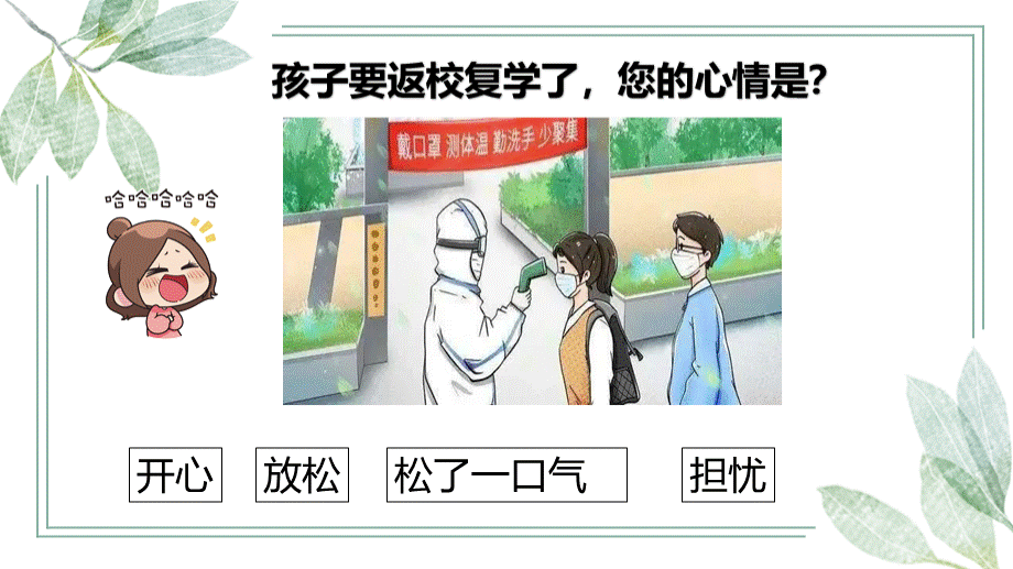 防控疫情复学前家长会课件——用爱守护-从心出发.ppt_第3页