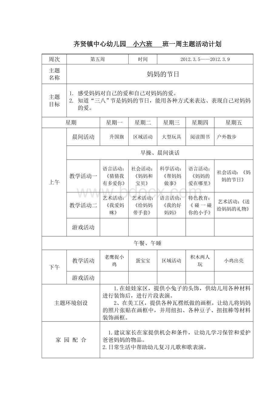 一周主题活动计划表.doc_第1页