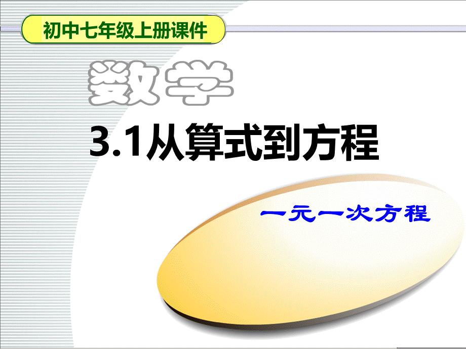 第三章一元一次方程课件3.1.1从算式到方程-.ppt_第1页