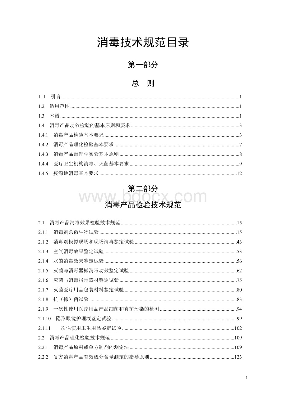 消毒技术规范2019年版1.doc